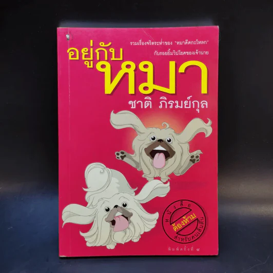 อยู่กับหมา - ชาติ ภิรมย์กุล รูปที่ 1