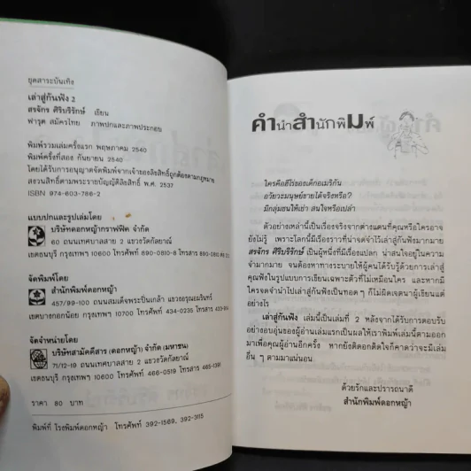 เล่าสู่กันฟัง 2 - สรจักร ศิริบริรักษ์ รูปที่ 9