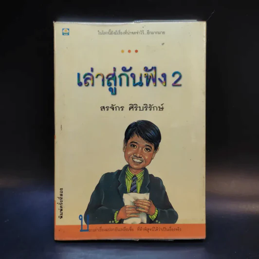 เล่าสู่กันฟัง 2 - สรจักร ศิริบริรักษ์ รูปที่ 1