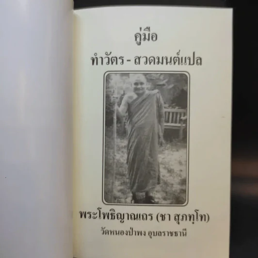 คู่มือหนังสือทำวัตร-สวดมนต์แปล - พระโพธิญาณเถร (ชา สุภทโท) รูปที่ 5
