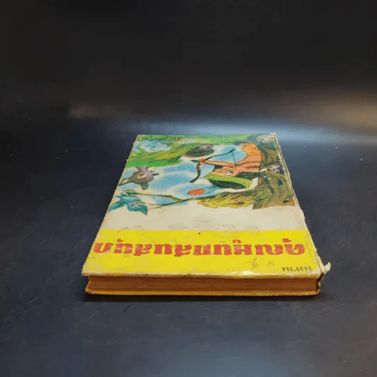 นิทานคุณหนูแสนสนุก - เสรี เปรมฤทัย รูปที่ 6
