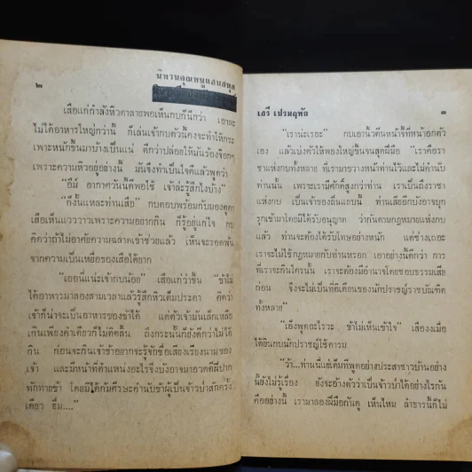 นิทานคุณหนูแสนสนุก - เสรี เปรมฤทัย รูปที่ 11