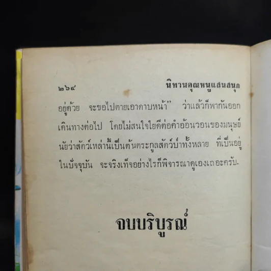 นิทานคุณหนูแสนสนุก - เสรี เปรมฤทัย รูปที่ 12