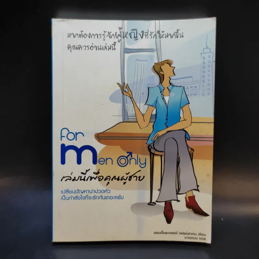 For Men Only เล่มนี้เพื่อคุณผู้ชาย รูปที่ 1