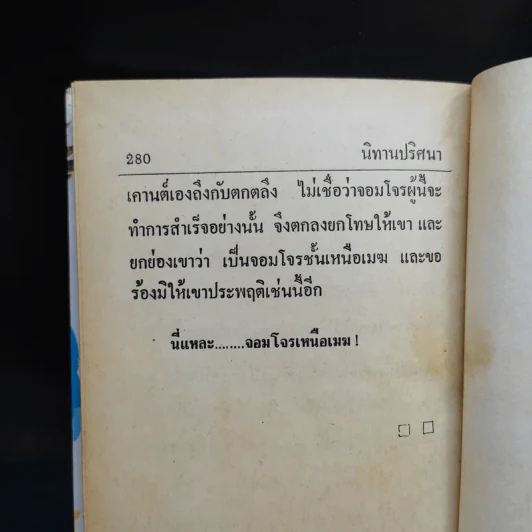 นิทานปริศนา - พงจันทร์ รูปที่ 12