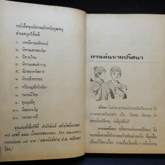 นิทานปริศนา - พงจันทร์ รูปที่ 11