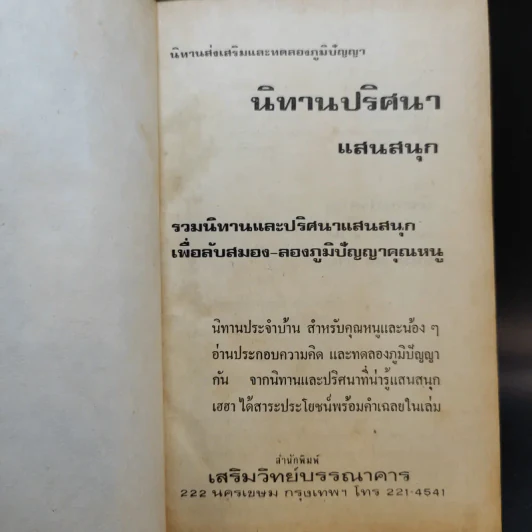 นิทานปริศนา - พงจันทร์ รูปที่ 7