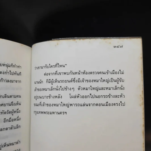 นิกกับพิม - ว.ณ ประมวลมารค รูปที่ 12