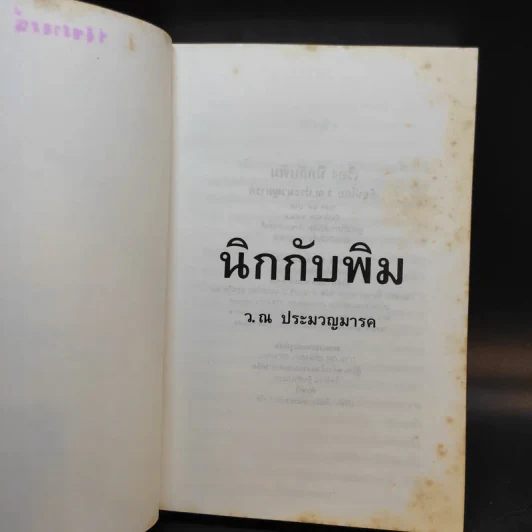 นิกกับพิม - ว.ณ ประมวลมารค รูปที่ 8
