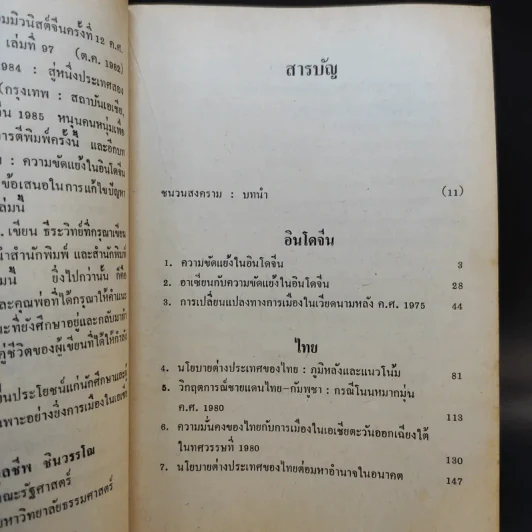 ชนวนสงคราม ไทย จีน อินโดจีน - ดร.จุลชีพ ชินวรรโณ รูปที่ 11
