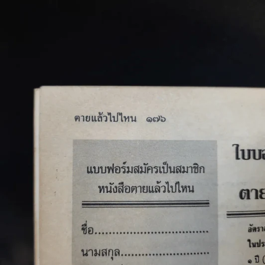 โลกทิพย์ ตายแล้วไปไหน 59 พระอาจารย์สำรวม สิริภัทโท รูปที่ 12
