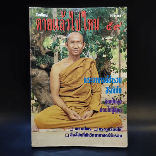 โลกทิพย์ ตายแล้วไปไหน 59 พระอาจารย์สำรวม สิริภัทโท รูปที่ 1