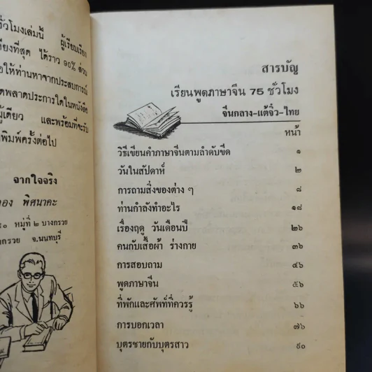 ตำราเรียนภาษาจีน 75 จีนกลาง แต้จิ๋ว ไทย รูปที่ 9