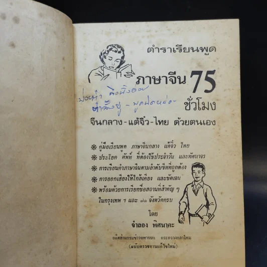 ตำราเรียนภาษาจีน 75 จีนกลาง แต้จิ๋ว ไทย รูปที่ 8