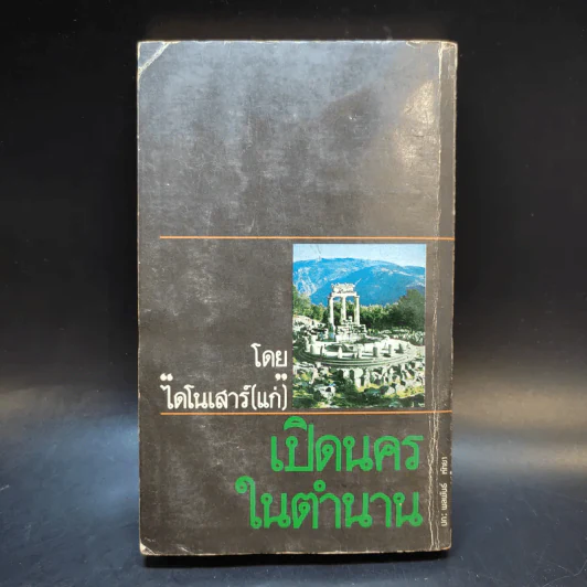 เปิดนครในตำนาน - ไดโนเสาร์ (แก่) รูปที่ 2