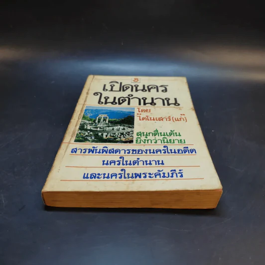 เปิดนครในตำนาน - ไดโนเสาร์ (แก่) รูปที่ 4