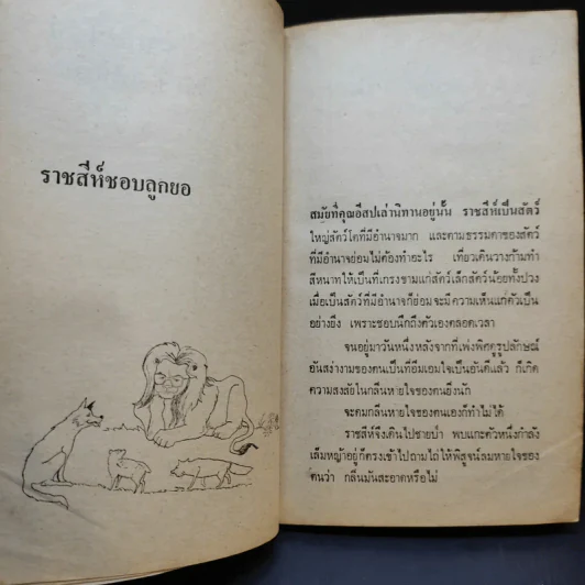นิทานประติรูป - อนันต์ สายศิริวิทย์ รูปที่ 12