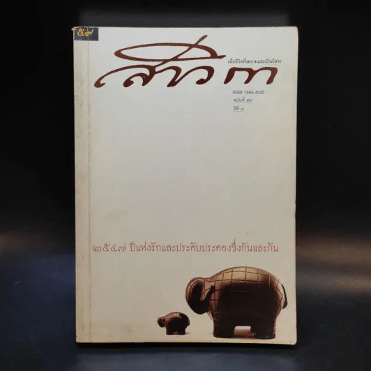 สาวิกา ปีที่ 7 ฉบับที่ 59 รูปที่ 1
