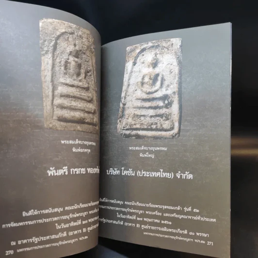คณะนักเรียนนายร้อยพระจุลจอมเกล้า รุ่นที่ 52 เชิญร่วมงานมหกรรมการประกวดการอนุรักษ์พระบูชา พระเครื่อง และเหรียญคณาจารย์ รูปที่ 15