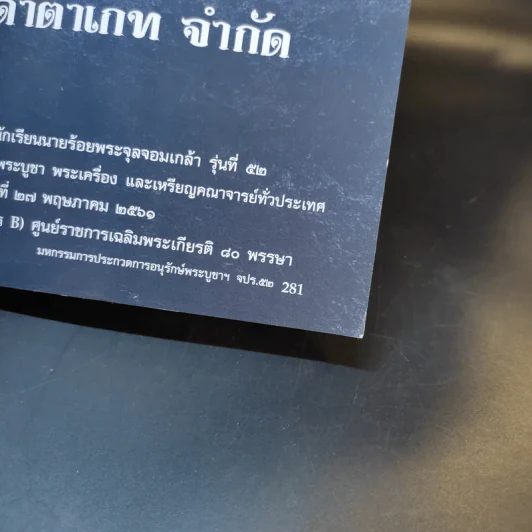 คณะนักเรียนนายร้อยพระจุลจอมเกล้า รุ่นที่ 52 เชิญร่วมงานมหกรรมการประกวดการอนุรักษ์พระบูชา พระเครื่อง และเหรียญคณาจารย์ รูปที่ 16