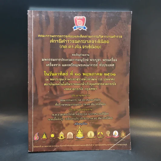 มหกรรมการประกวดการอนุรักษ์ พระบูชา พระเครื่อง เครื่องราง และเหรียญพระคณาจารย์ รูปที่ 1