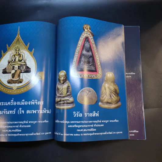 มหกรรมการประกวดการอนุรักษ์ พระบูชา พระเครื่อง เครื่องราง และเหรียญพระคณาจารย์ รูปที่ 10