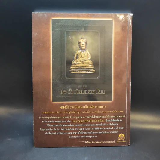 มหกรรมการประกวดการอนุรักษ์ พระบูชา พระเครื่อง เครื่องราง และเหรียญพระคณาจารย์ รูปที่ 2