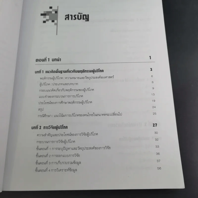 พฤติกรรมผู้บริโภค - ชูชัย สมิทธิไกร รูปที่ 12