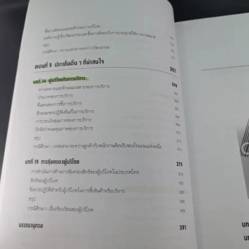 พฤติกรรมผู้บริโภค - ชูชัย สมิทธิไกร รูปที่ 17