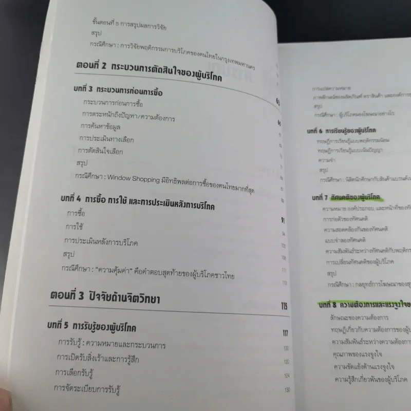 พฤติกรรมผู้บริโภค - ชูชัย สมิทธิไกร รูปที่ 13