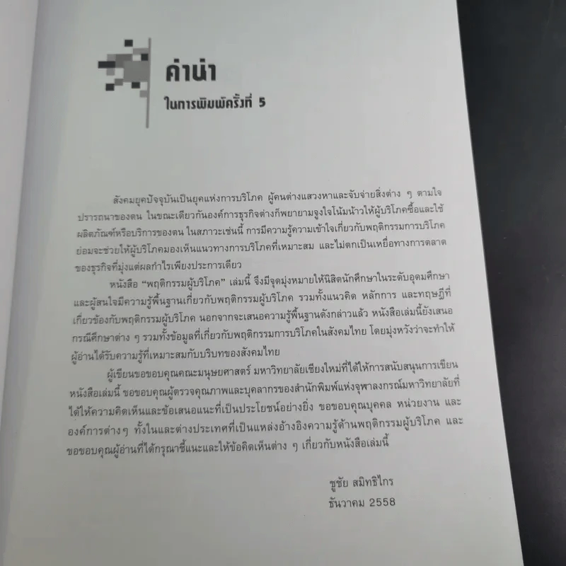 พฤติกรรมผู้บริโภค - ชูชัย สมิทธิไกร รูปที่ 11