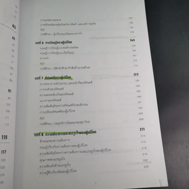 พฤติกรรมผู้บริโภค - ชูชัย สมิทธิไกร รูปที่ 14