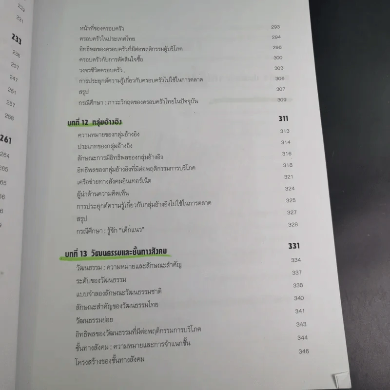 พฤติกรรมผู้บริโภค - ชูชัย สมิทธิไกร รูปที่ 16