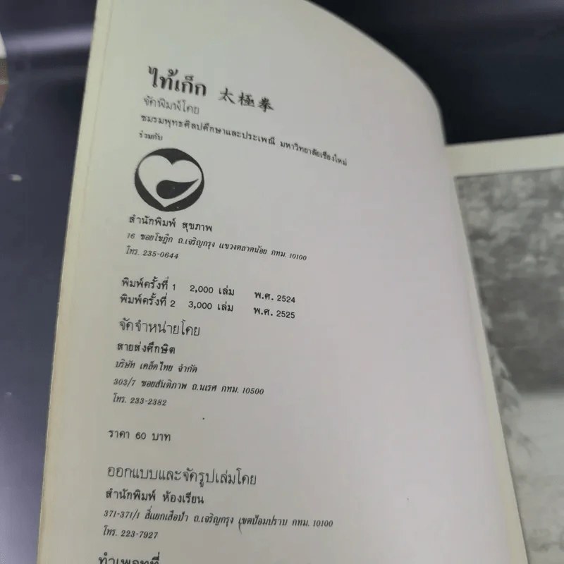 ไท้เก็ก (ไท้ชีฉวน) รูปที่ 7