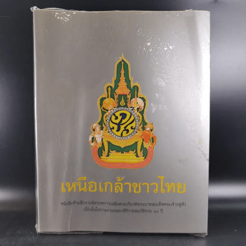 เหนือเกล้าชาวไทย รูปที่ 1