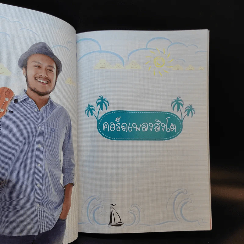 สอนเล่นอูคูเลเล่ง่ายๆสไตล์สิงโต นำโชค รูปที่ 10