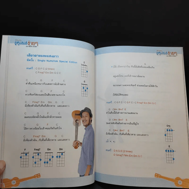 สอนเล่นอูคูเลเล่ง่ายๆสไตล์สิงโต นำโชค รูปที่ 11