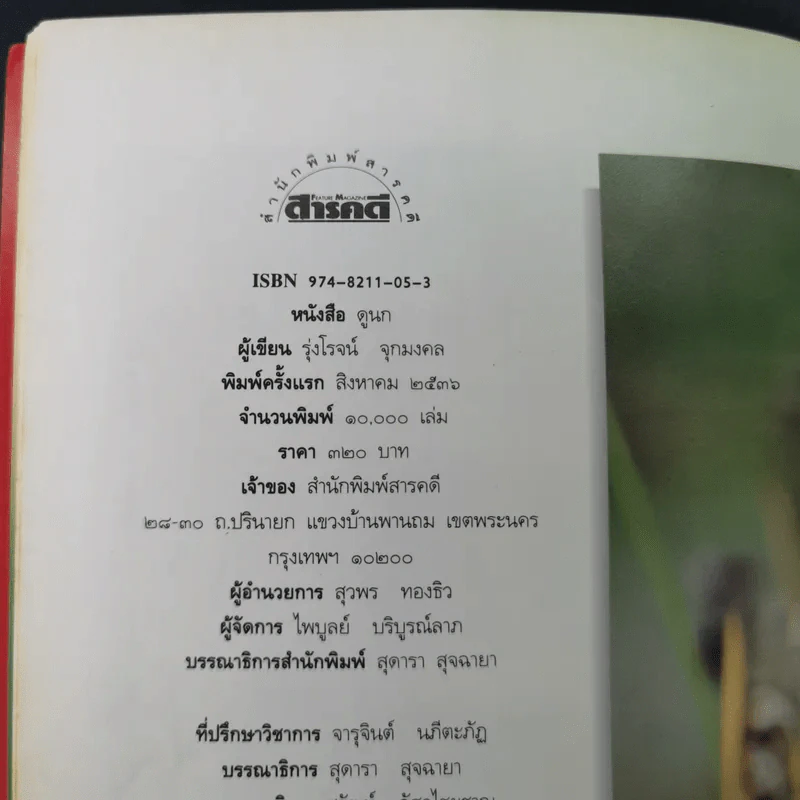 ดูนก - รุ่งโรจน์ จุกมงคล รูปที่ 8