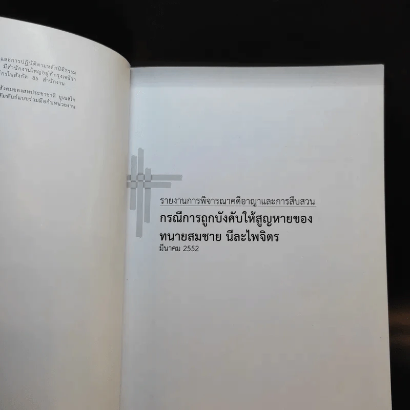 รายงานการพิจารณาคดีอาญาและการสืบสวน กรณีการถูกบังคับให้สูญหายของ ทนายสมชาย นีละไพจิตร รูปที่ 8