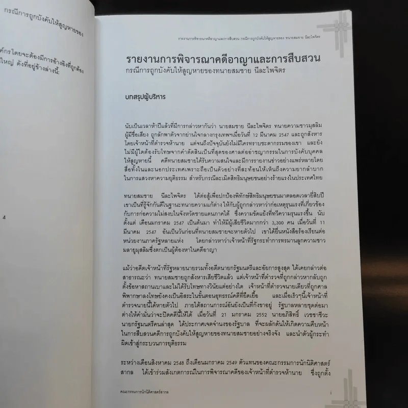 รายงานการพิจารณาคดีอาญาและการสืบสวน กรณีการถูกบังคับให้สูญหายของ ทนายสมชาย นีละไพจิตร รูปที่ 10