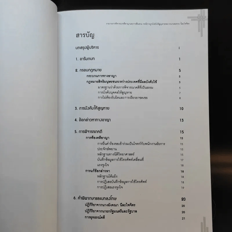 รายงานการพิจารณาคดีอาญาและการสืบสวน กรณีการถูกบังคับให้สูญหายของ ทนายสมชาย นีละไพจิตร รูปที่ 11