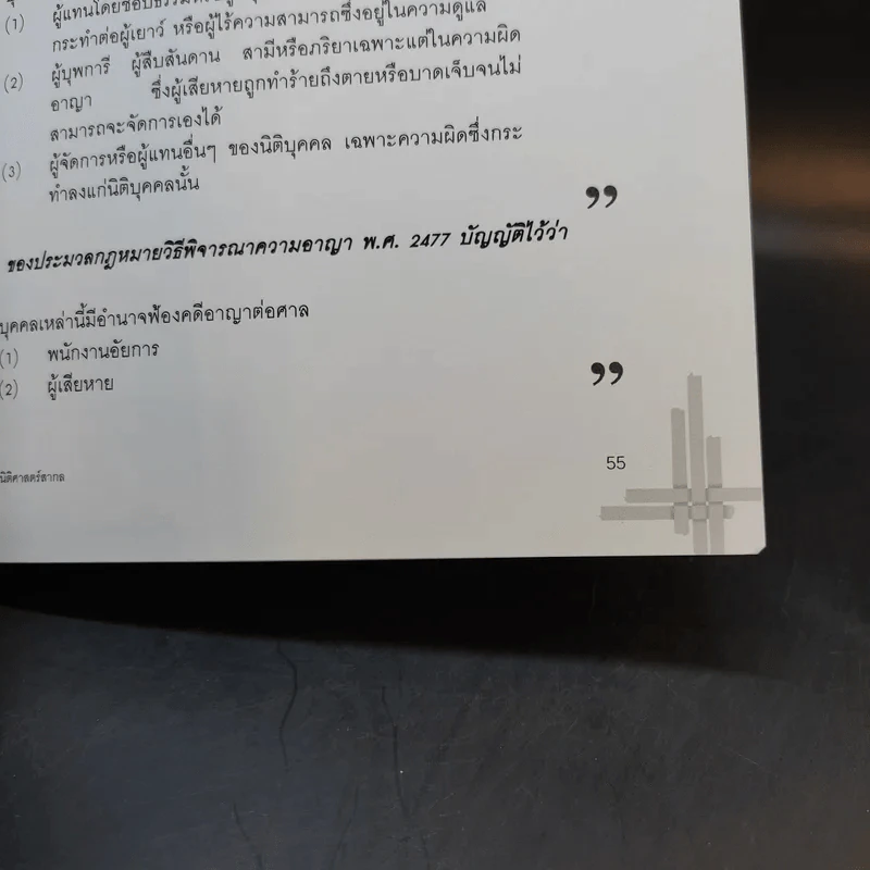 รายงานการพิจารณาคดีอาญาและการสืบสวน กรณีการถูกบังคับให้สูญหายของ ทนายสมชาย นีละไพจิตร รูปที่ 13