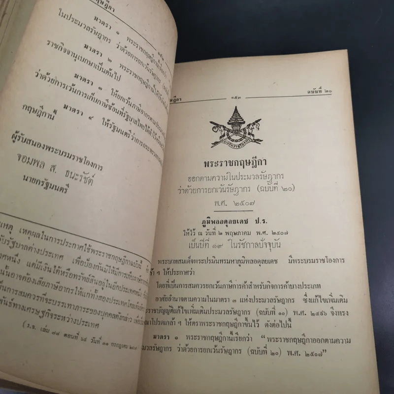 ประมวลรัษฎากร อนุสรณ์ในงานพระราชทานเพลิงศพ นายหิรัญ สูตะบุตร รูปที่ 19
