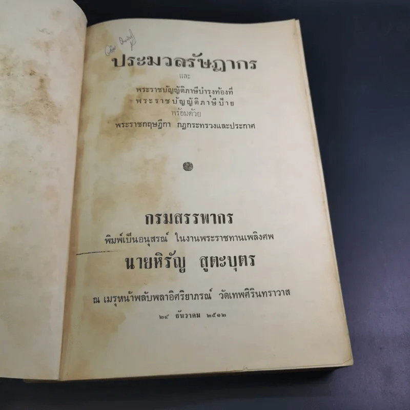 ประมวลรัษฎากร อนุสรณ์ในงานพระราชทานเพลิงศพ นายหิรัญ สูตะบุตร รูปที่ 7