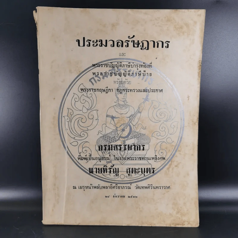 ประมวลรัษฎากร อนุสรณ์ในงานพระราชทานเพลิงศพ นายหิรัญ สูตะบุตร รูปที่ 1