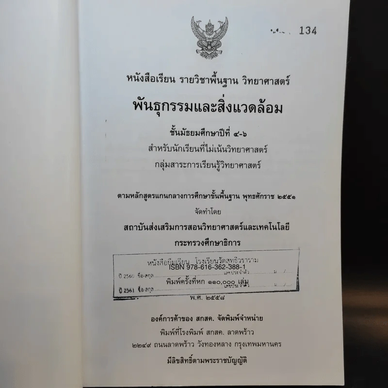 พันธุกรรมและสิ่งแวดล้อม ชั้นมัธยมศึกษาปีที่ 4-6 รูปที่ 8