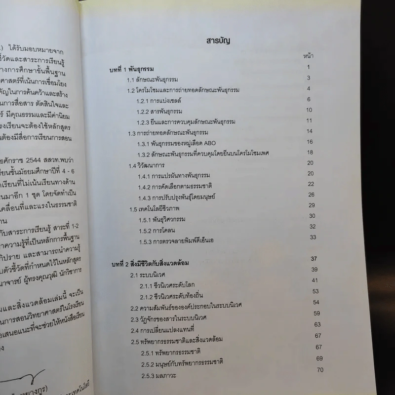 พันธุกรรมและสิ่งแวดล้อม ชั้นมัธยมศึกษาปีที่ 4-6 รูปที่ 10
