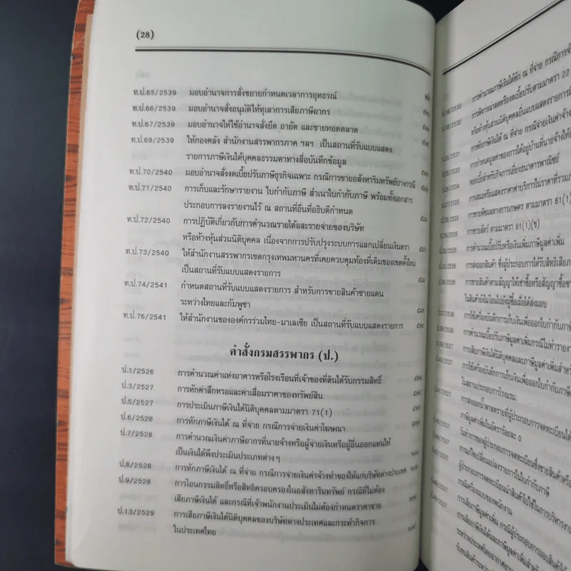 ประมวลรัษฎากร 2541 ฉบับสมบูรณ์ รูปที่ 37