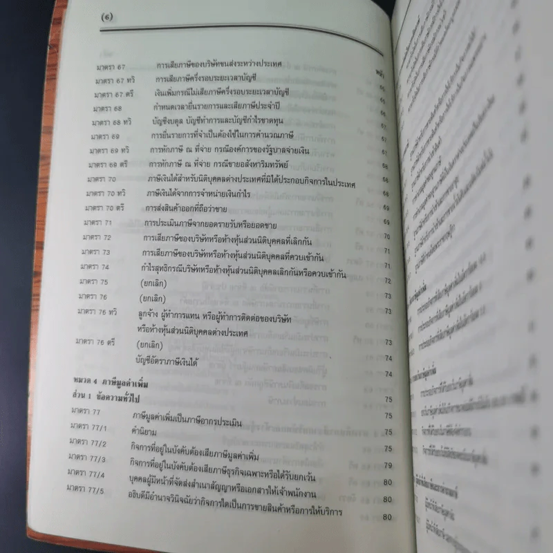 ประมวลรัษฎากร 2541 ฉบับสมบูรณ์ รูปที่ 16