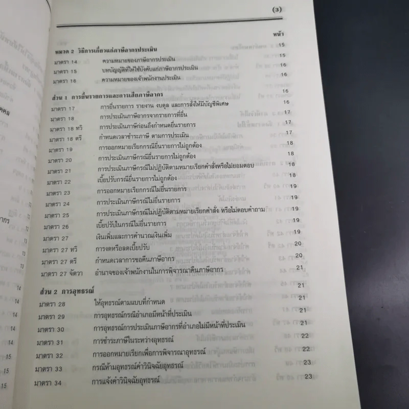 ประมวลรัษฎากร 2541 ฉบับสมบูรณ์ รูปที่ 13